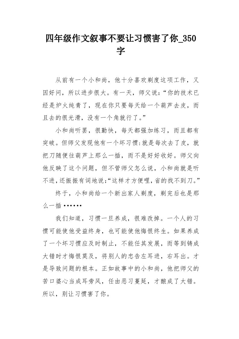 四年级作文叙事不要让习惯害了你350字