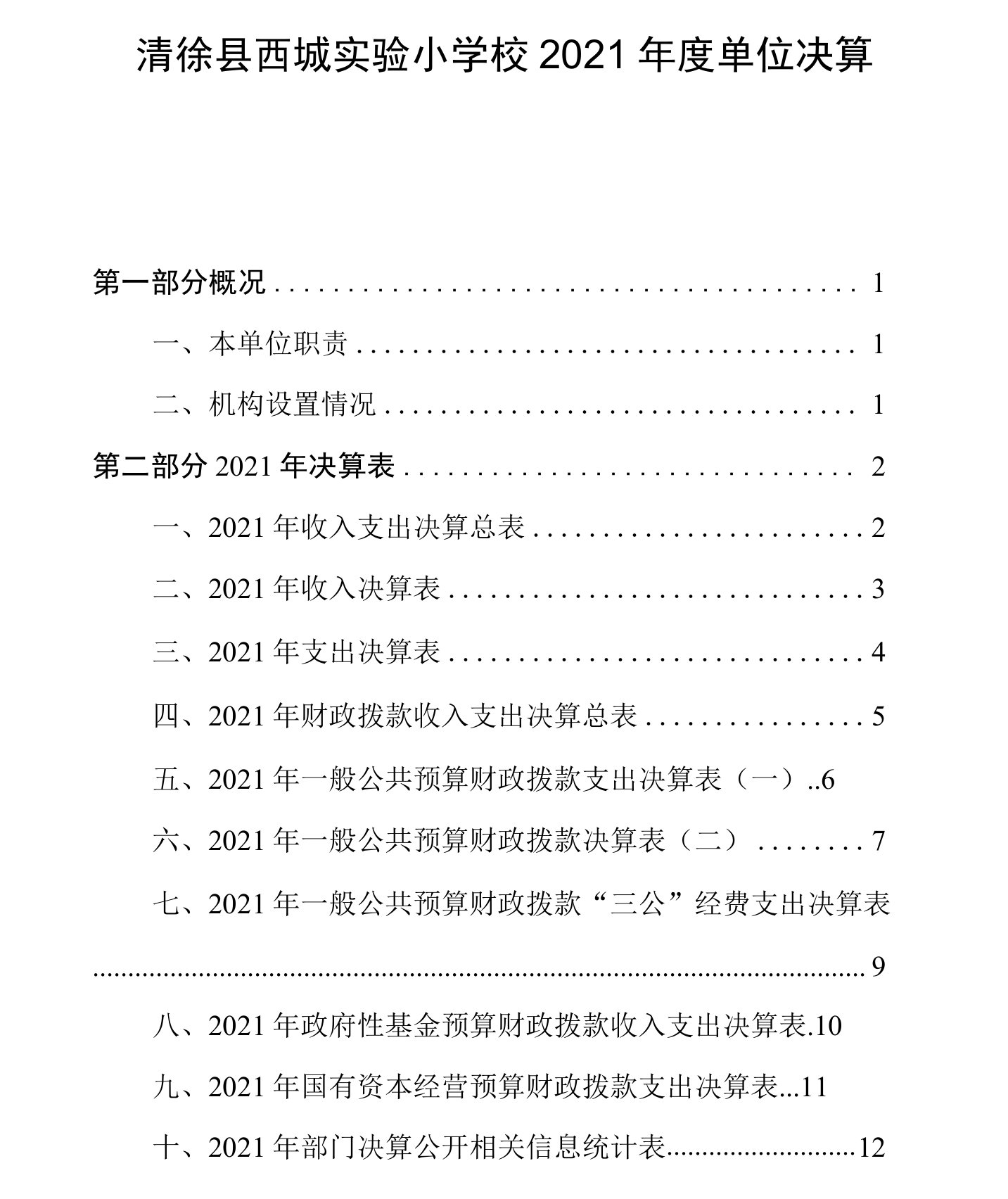 清徐县西城实验小学校2021年度单位决算