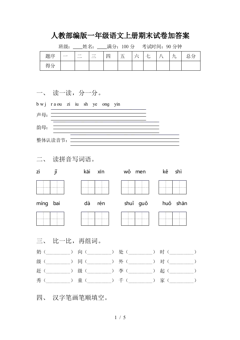 人教部编版一年级语文上册期末试卷加答案