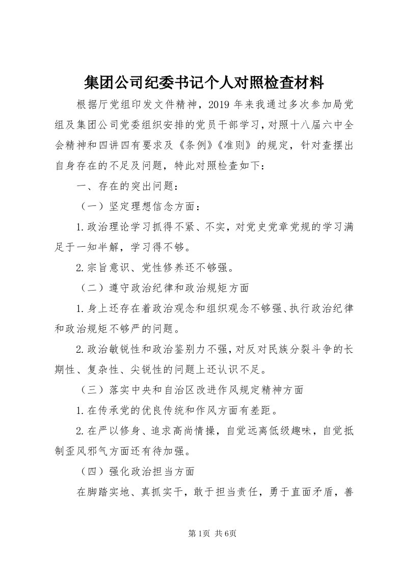 3集团公司纪委书记个人对照检查材料