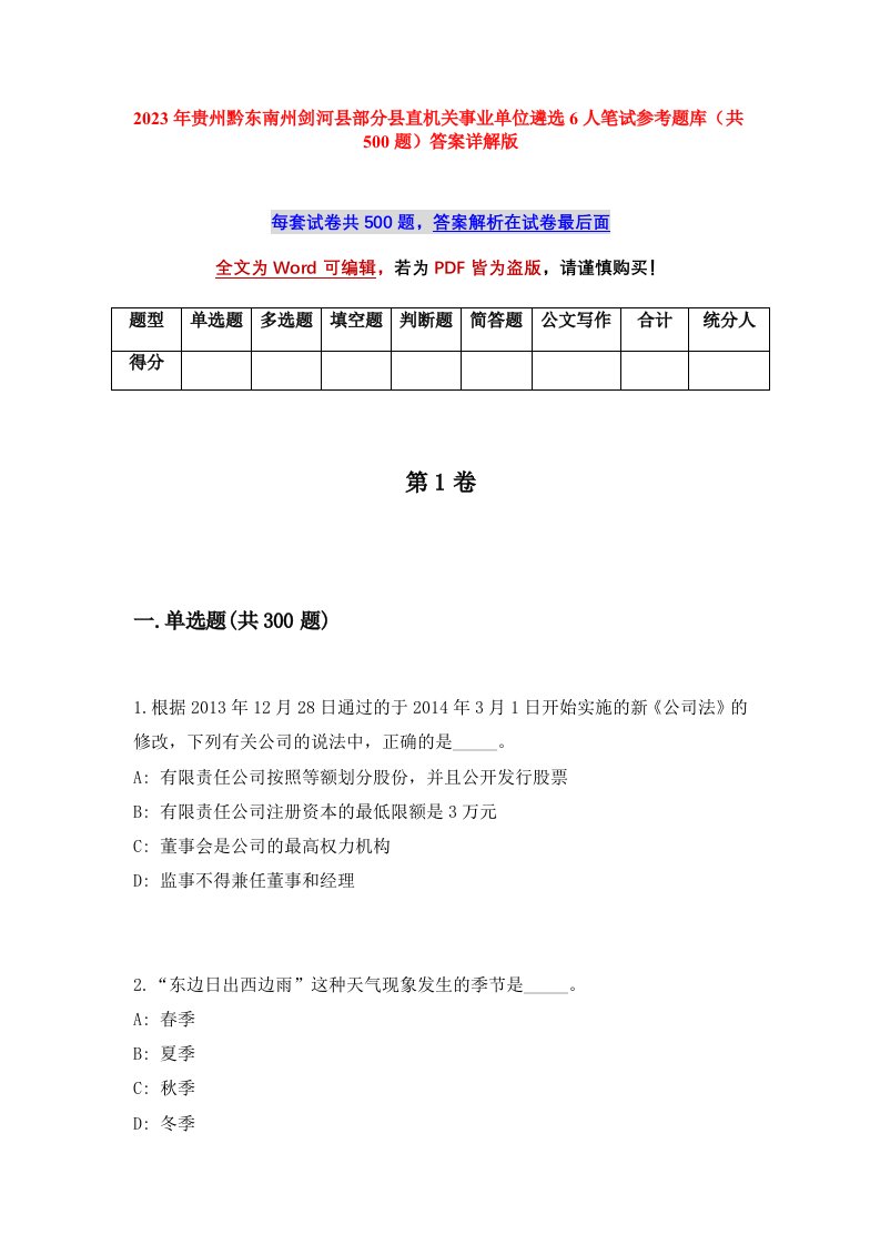 2023年贵州黔东南州剑河县部分县直机关事业单位遴选6人笔试参考题库共500题答案详解版