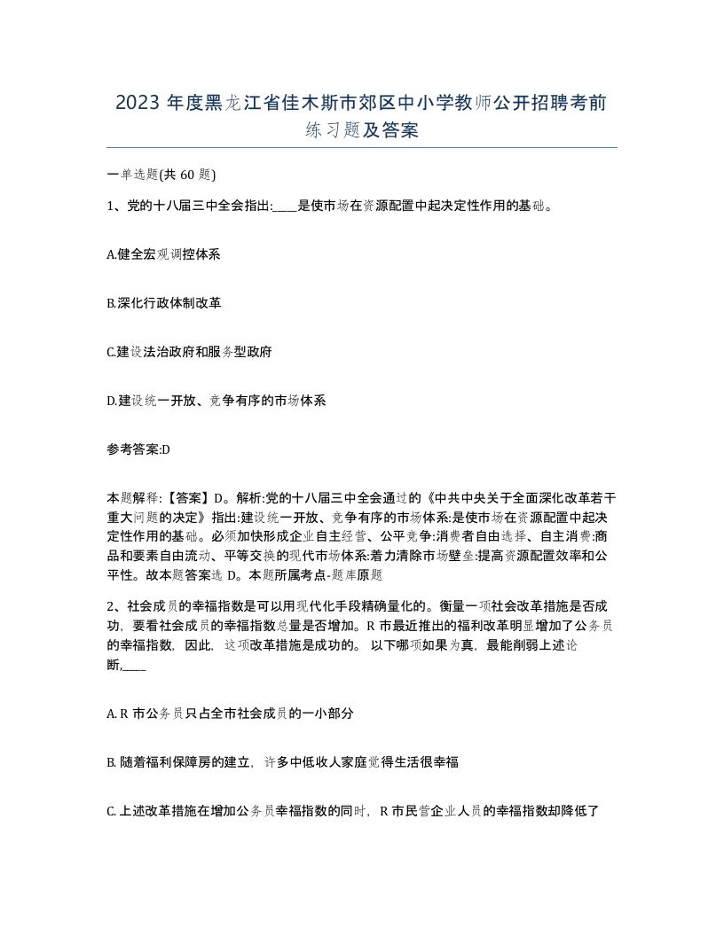 2023年度黑龙江省佳木斯市郊区中小学教师公开招聘考前练习题及答案