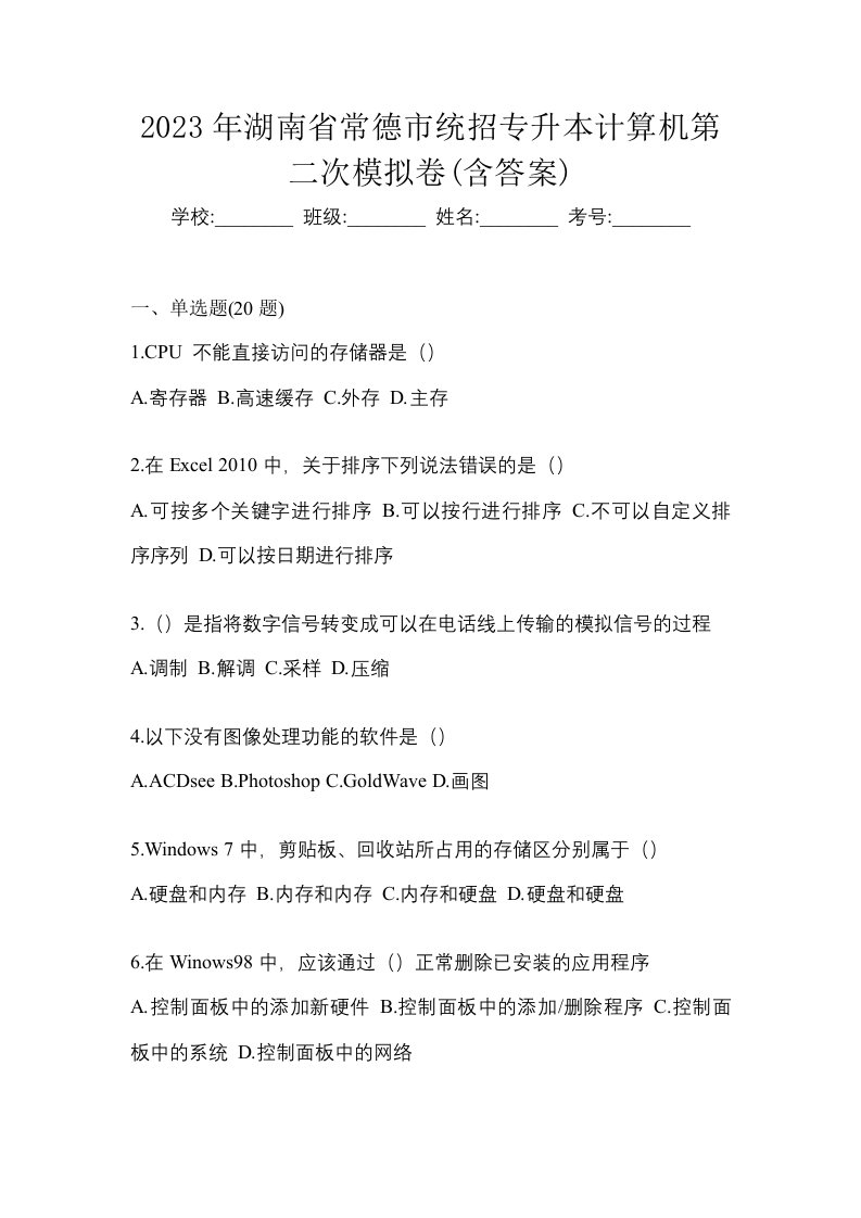 2023年湖南省常德市统招专升本计算机第二次模拟卷含答案