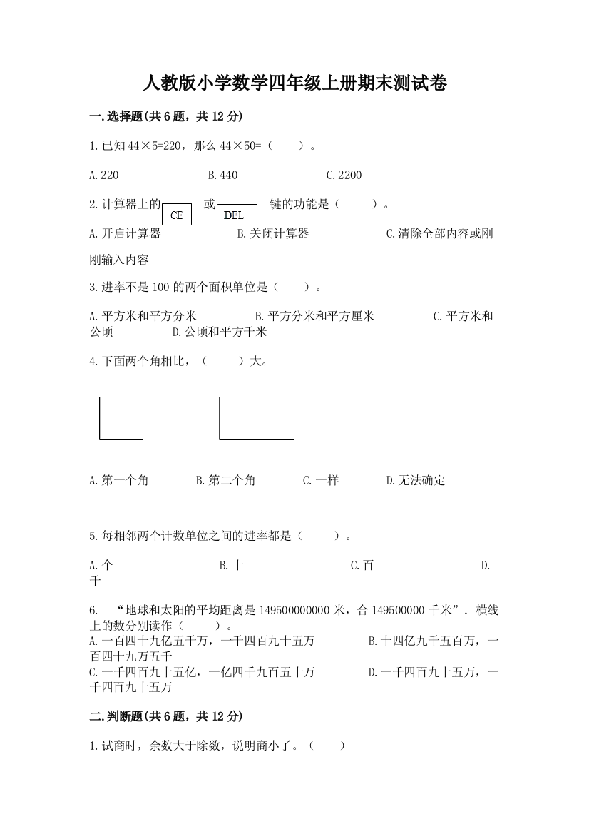 人教版小学数学四年级上册期末测试卷精华版