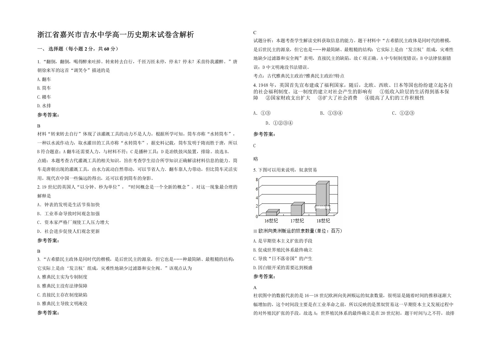 浙江省嘉兴市吉水中学高一历史期末试卷含解析