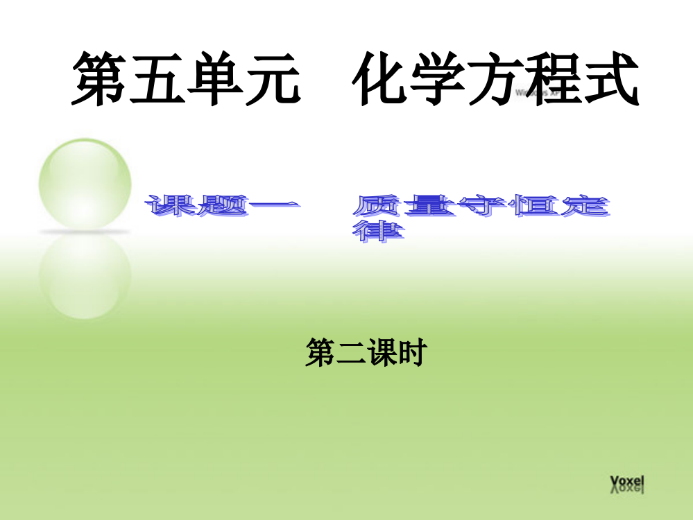 质量守恒定律第二课时市公开课一等奖公开课获奖课件百校联赛一等奖课件