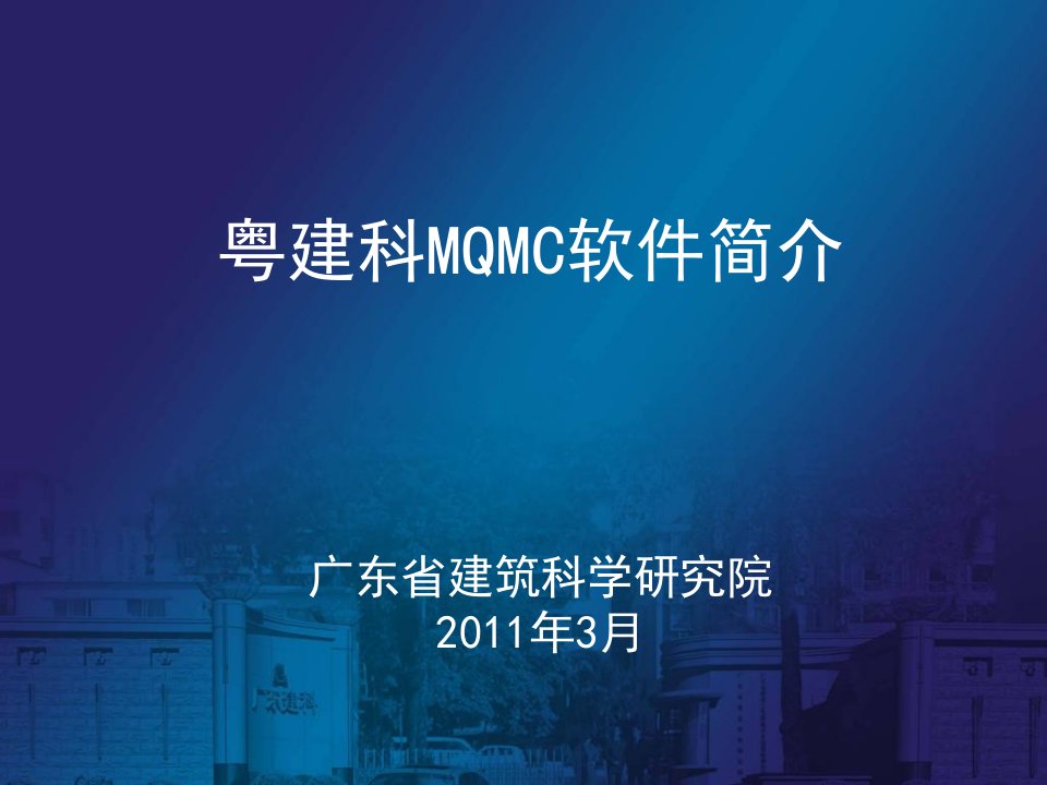 粤建科MQMC建筑门窗幕墙热工计算软件简介