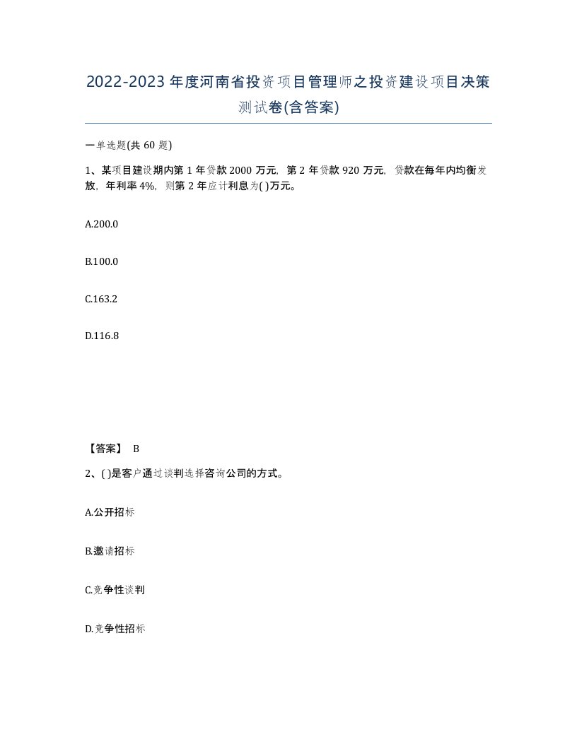 2022-2023年度河南省投资项目管理师之投资建设项目决策测试卷含答案