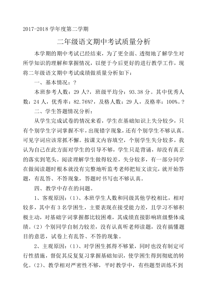 二年级语文下册期中试卷质量分析