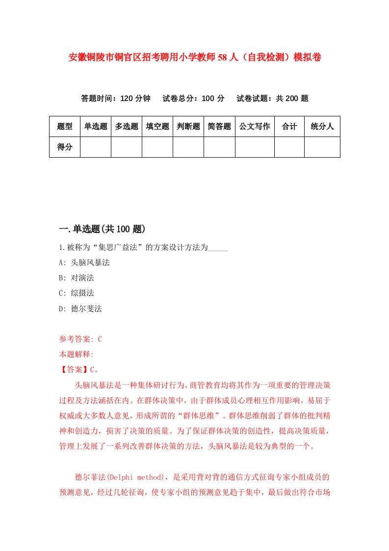 安徽铜陵市铜官区招考聘用小学教师58人自我检测模拟卷9