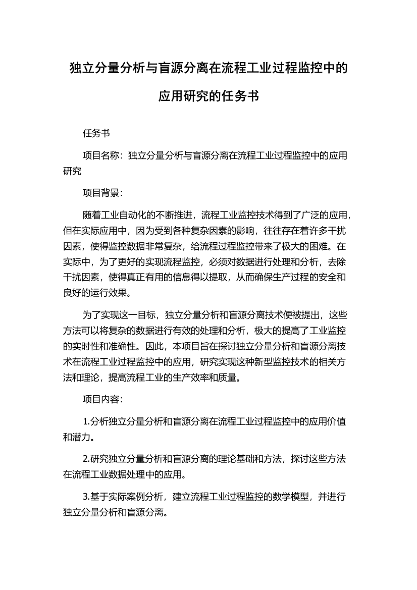 独立分量分析与盲源分离在流程工业过程监控中的应用研究的任务书