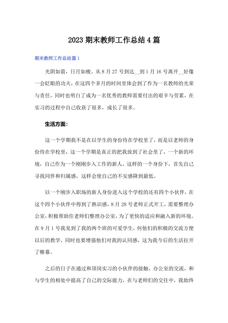 （精选）2023期末教师工作总结4篇