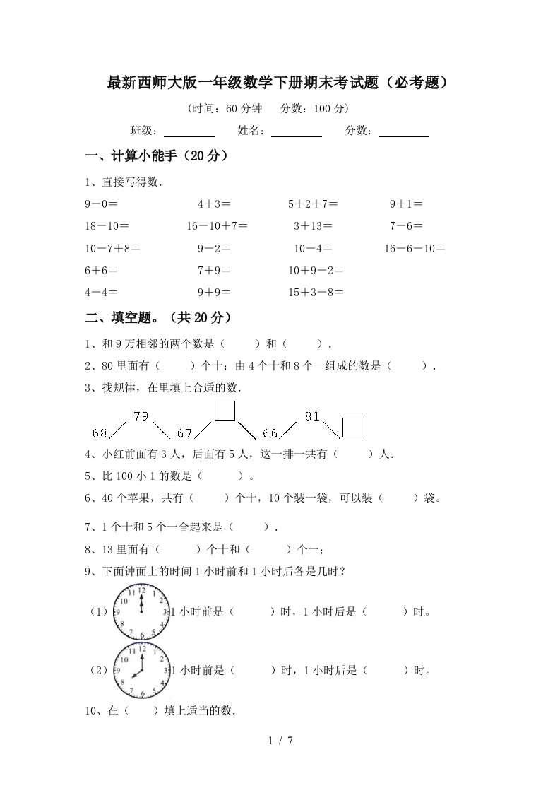 最新西师大版一年级数学下册期末考试题必考题