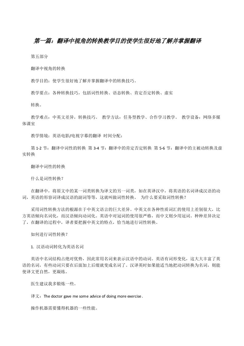 翻译中视角的转换教学目的使学生很好地了解并掌握翻译[修改版]