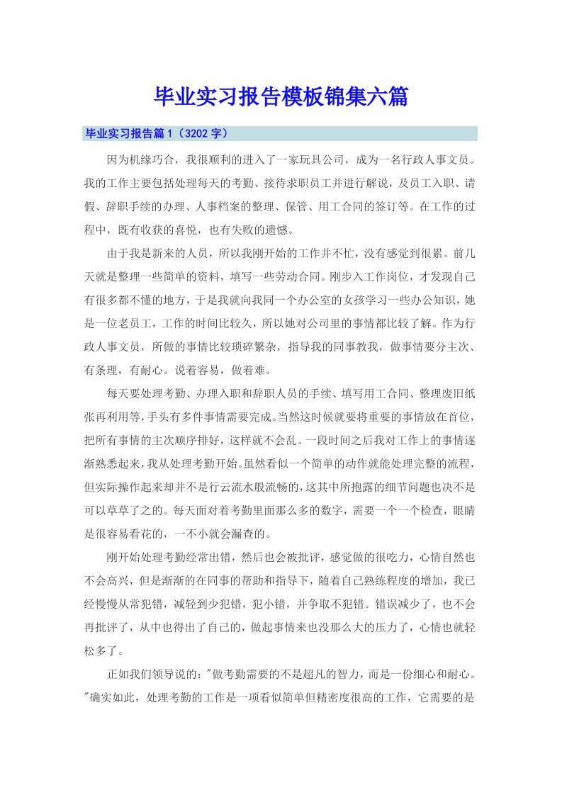 【精选】毕业实习报告模板锦集六篇