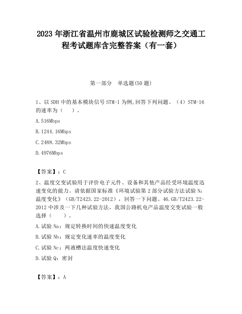 2023年浙江省温州市鹿城区试验检测师之交通工程考试题库含完整答案（有一套）