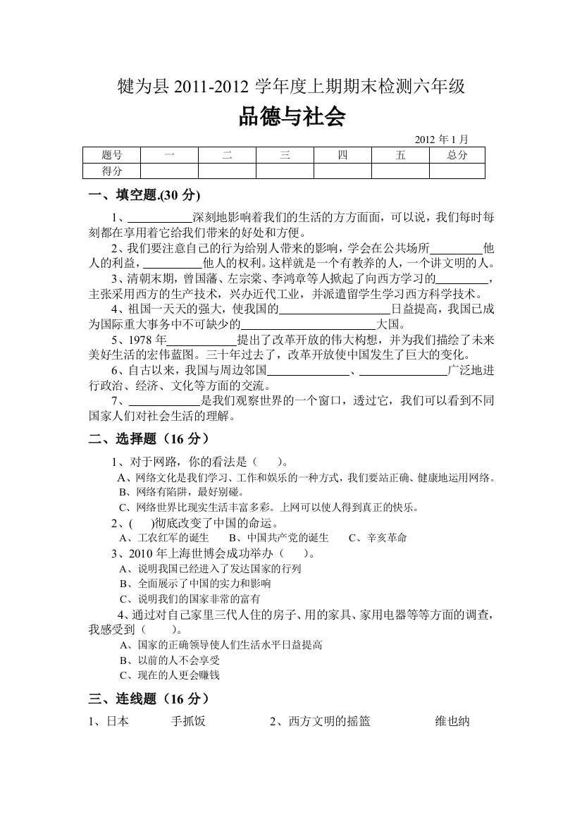 犍为县2011-2012学年度六年级上期品德与社会期末检测试题