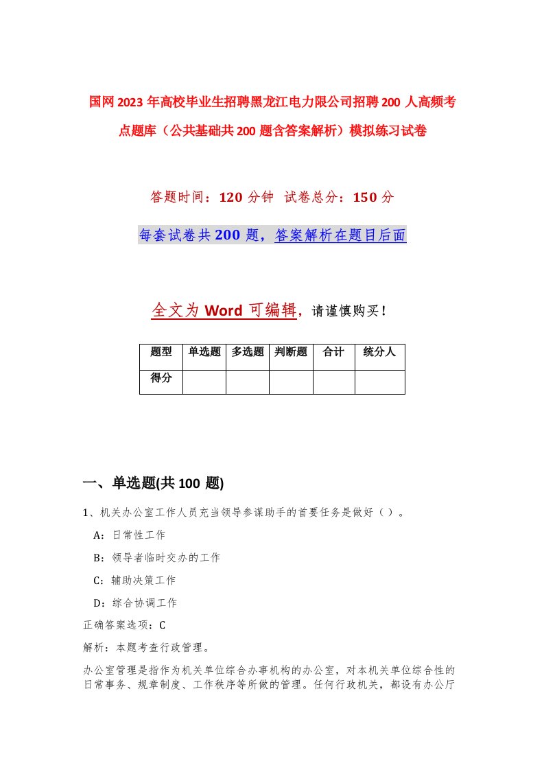 国网2023年高校毕业生招聘黑龙江电力限公司招聘200人高频考点题库公共基础共200题含答案解析模拟练习试卷