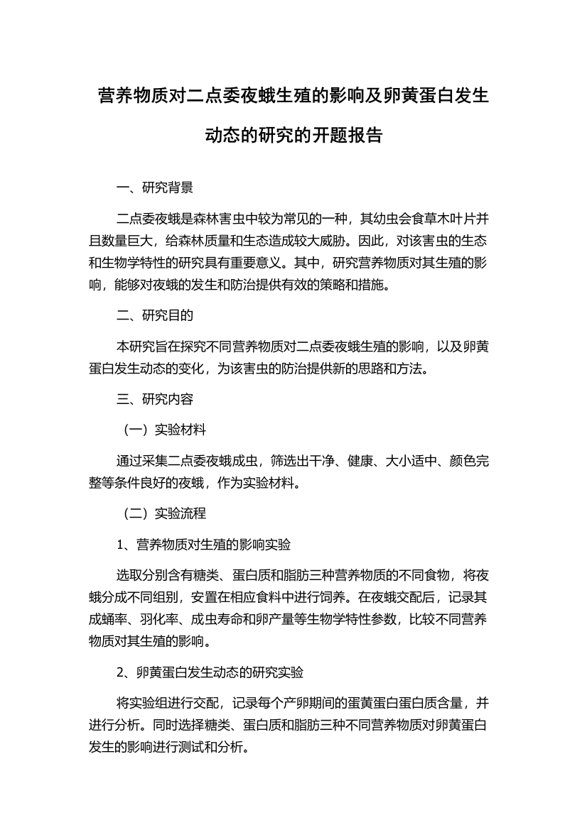 营养物质对二点委夜蛾生殖的影响及卵黄蛋白发生动态的研究的开题报告