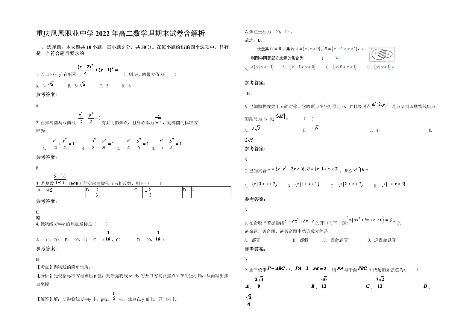 重庆凤凰职业中学2022年高二数学理期末试卷含解析