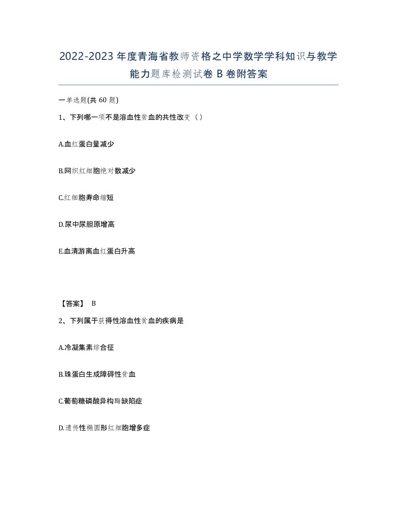 2022-2023年度青海省教师资格之中学数学学科知识与教学能力题库检测试卷B卷附答案