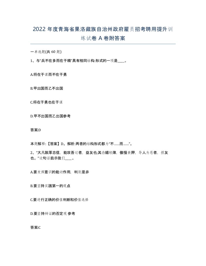 2022年度青海省果洛藏族自治州政府雇员招考聘用提升训练试卷A卷附答案