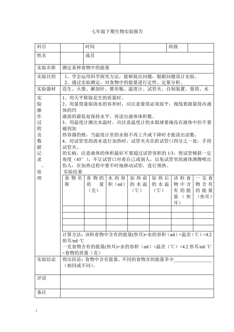 七年级生物下期实验报告教学讲义