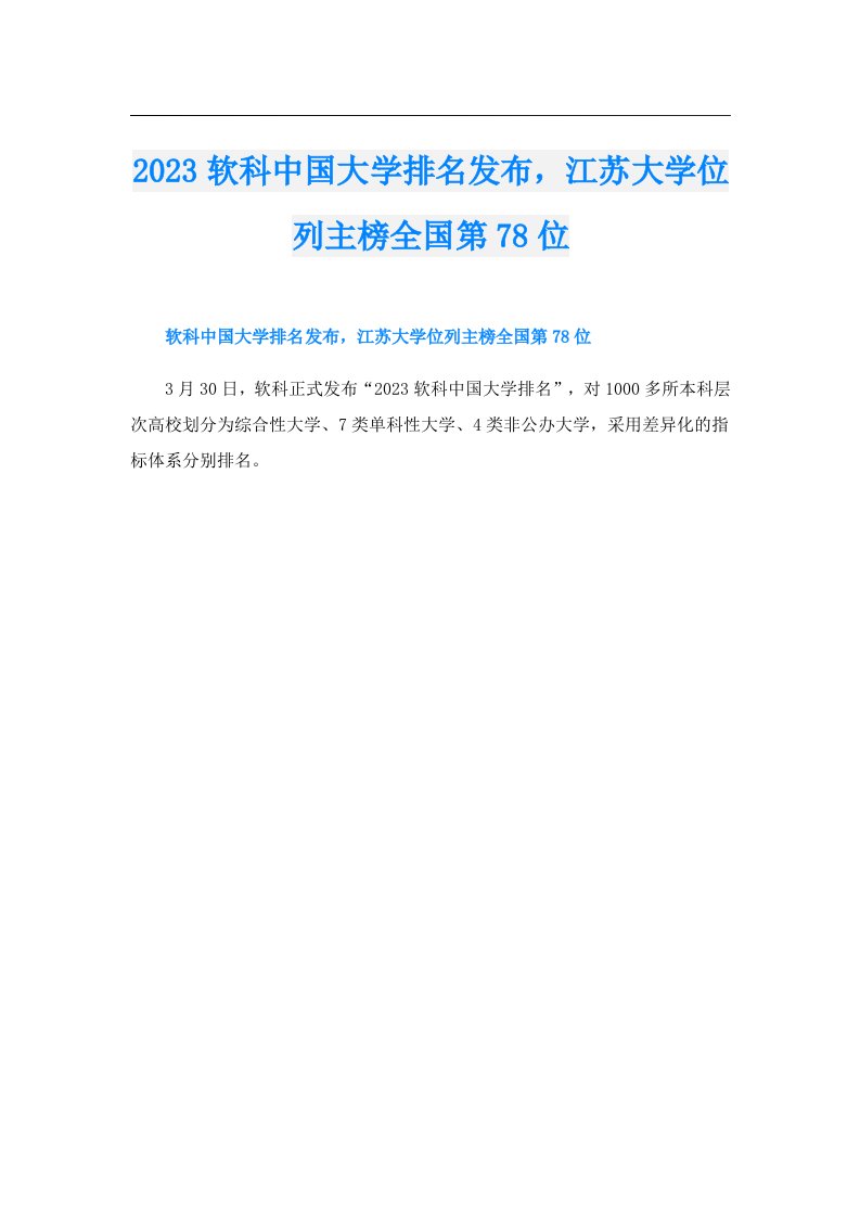 软科中国大学排名发布，江苏大学位列主榜全国第78位