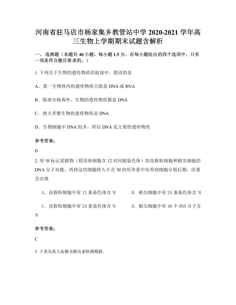 河南省驻马店市杨家集乡教管站中学2020-2021学年高三生物上学期期末试题含解析