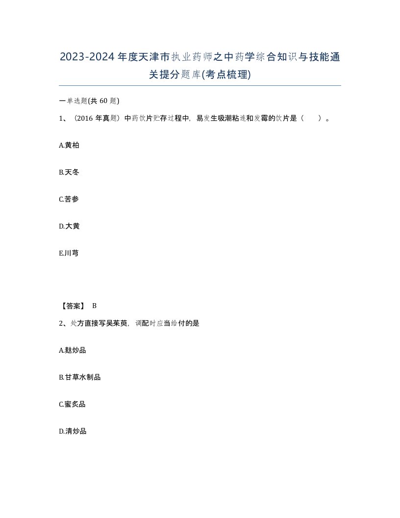 2023-2024年度天津市执业药师之中药学综合知识与技能通关提分题库考点梳理