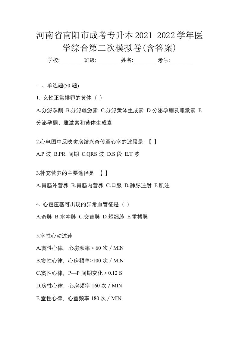 河南省南阳市成考专升本2021-2022学年医学综合第二次模拟卷含答案