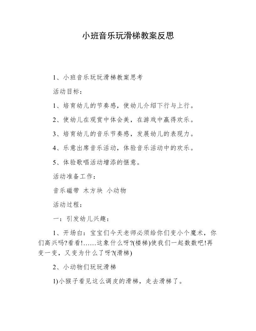 小班音乐玩滑梯教案反思