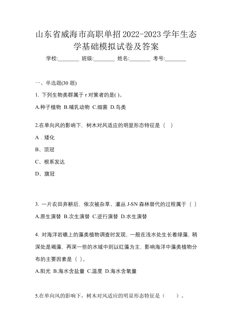 山东省威海市高职单招2022-2023学年生态学基础模拟试卷及答案