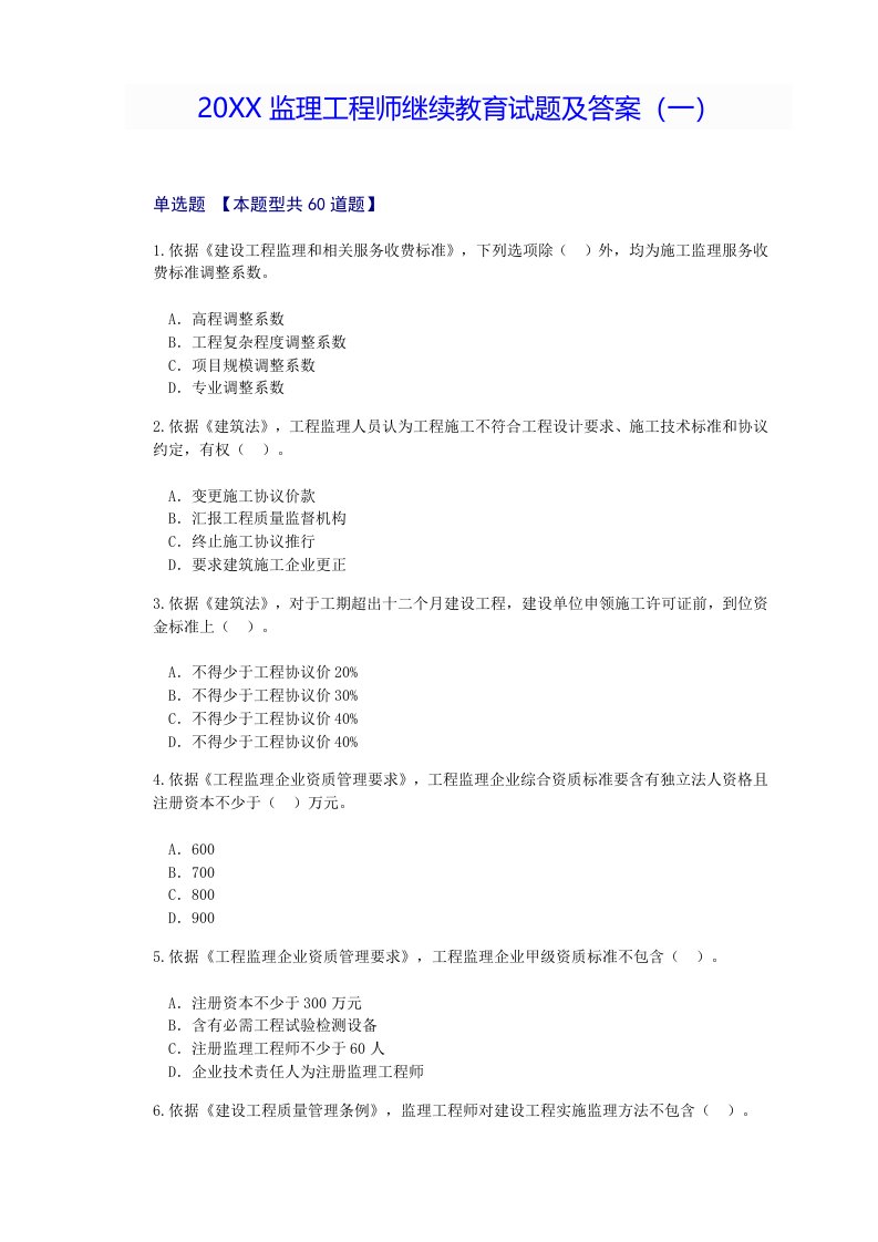 2021年监理重点工程师继续教育试题及答案