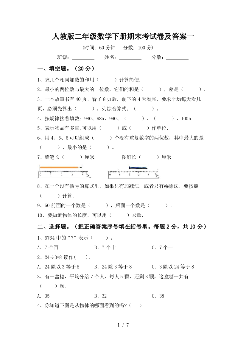 人教版二年级数学下册期末考试卷及答案一