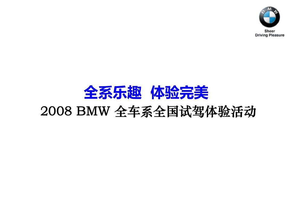 BMW宝马全车系全国试驾体验活动策划案