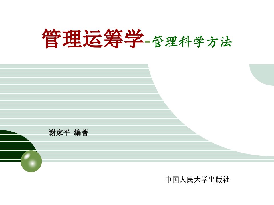 管理运筹学-管理科学方法