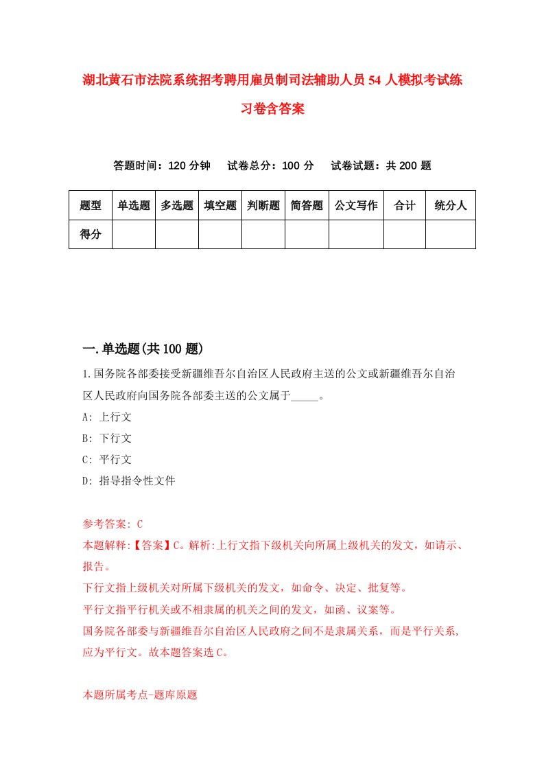 湖北黄石市法院系统招考聘用雇员制司法辅助人员54人模拟考试练习卷含答案6