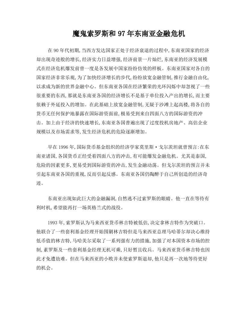 索罗斯如何操纵亚洲金融危机的