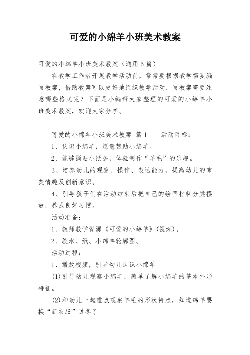 可爱的小绵羊小班美术教案