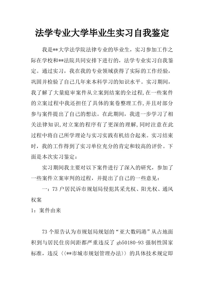 法学专业大学毕业生实习自我鉴定