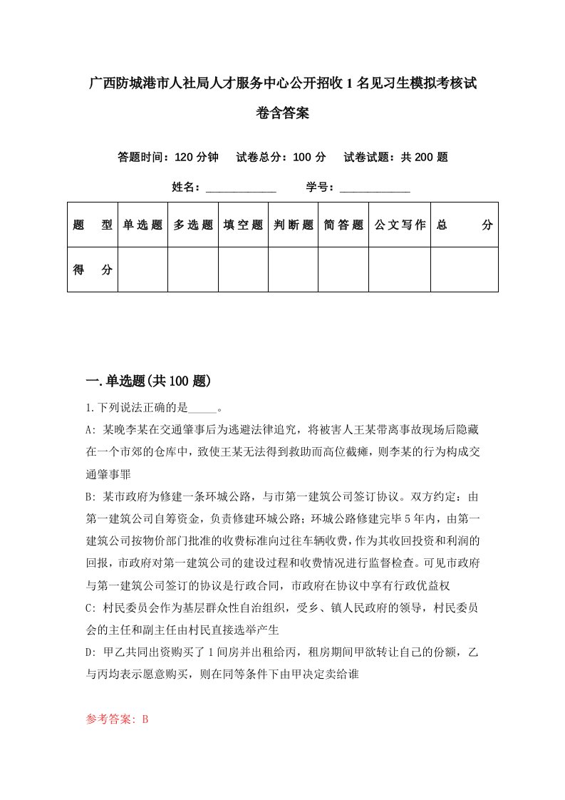 广西防城港市人社局人才服务中心公开招收1名见习生模拟考核试卷含答案4