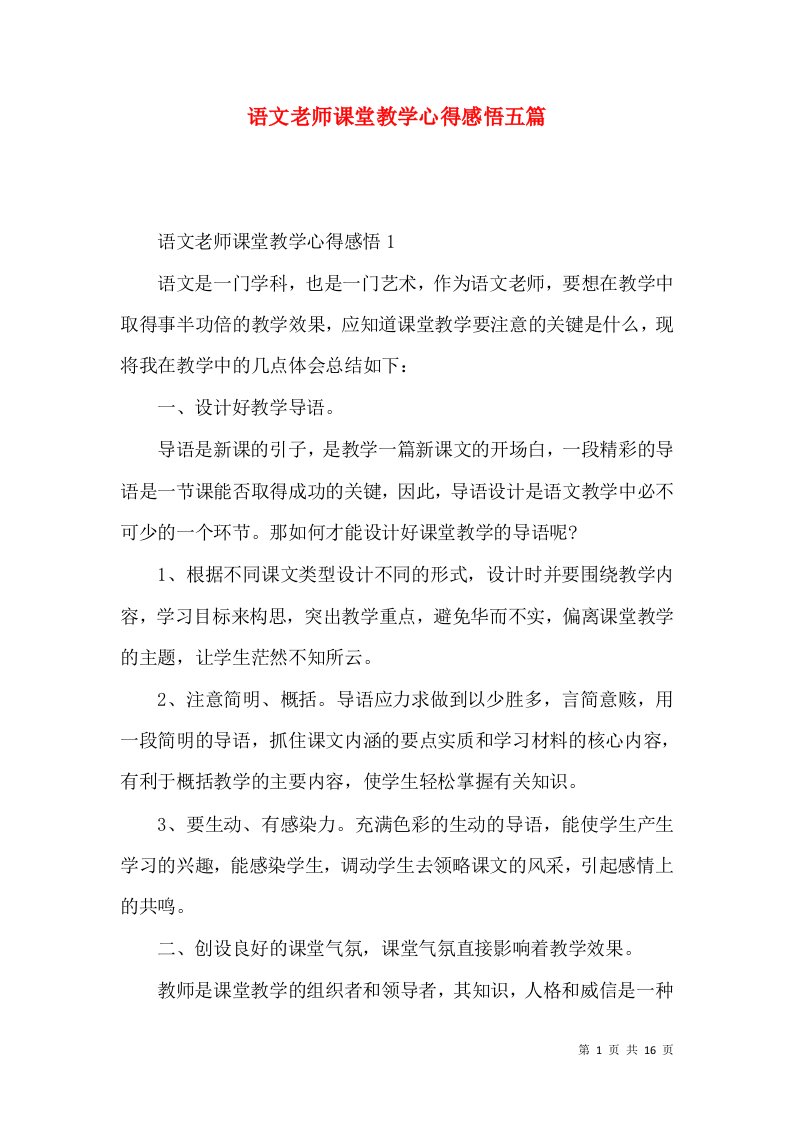 语文老师课堂教学心得感悟五篇