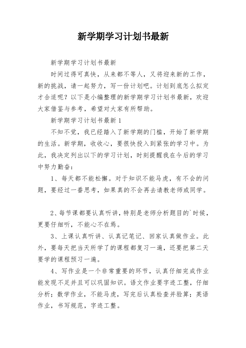 新学期学习计划书最新