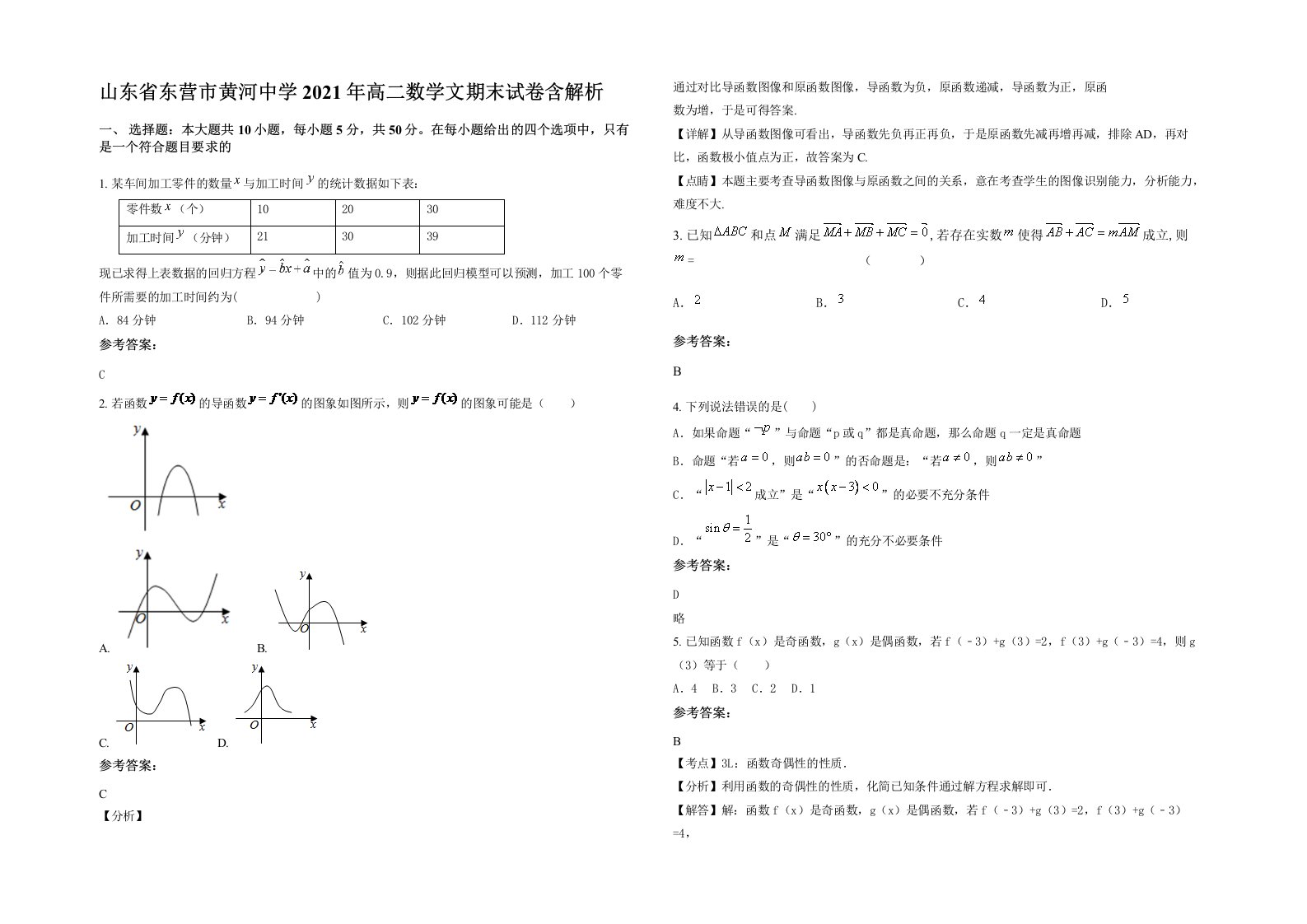 山东省东营市黄河中学2021年高二数学文期末试卷含解析