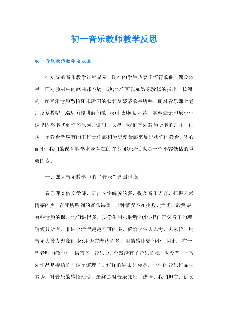 初一音乐教师教学反思