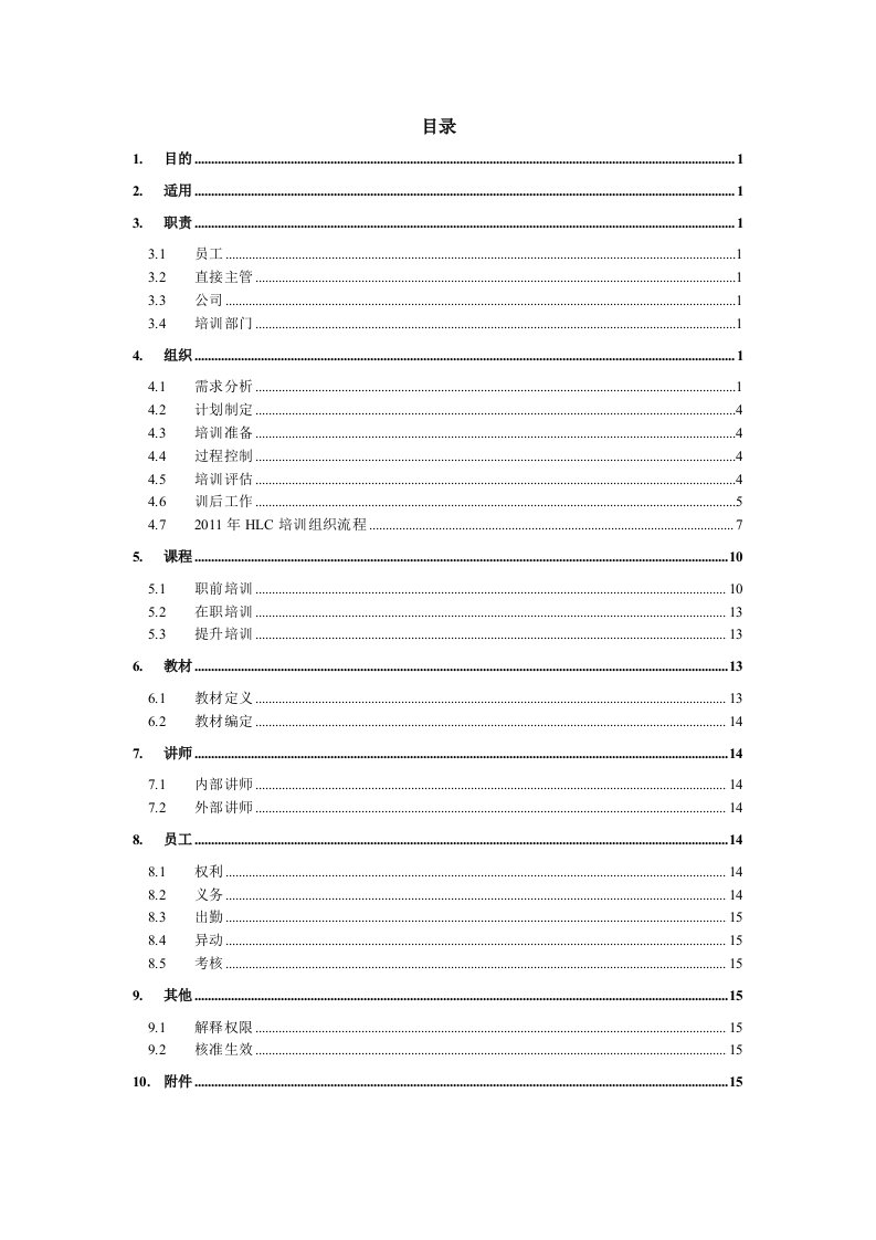 HLC有限公司培训管理制度