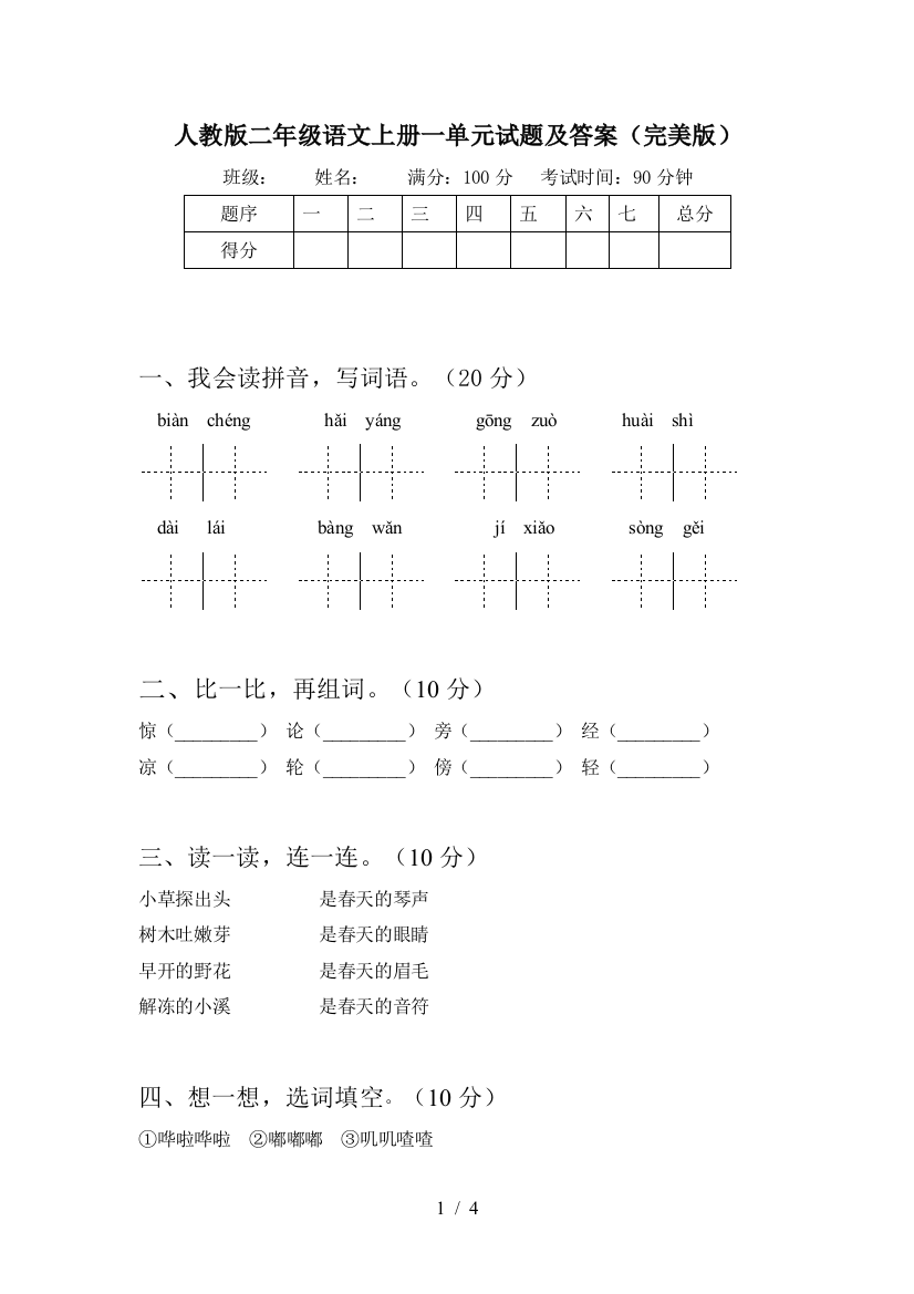 人教版二年级语文上册一单元试题及答案(完美版)