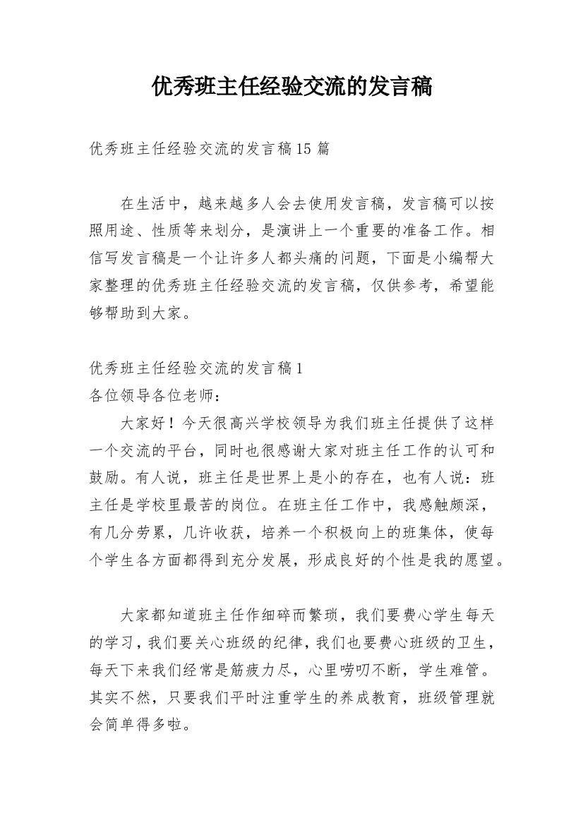 优秀班主任经验交流的发言稿_1