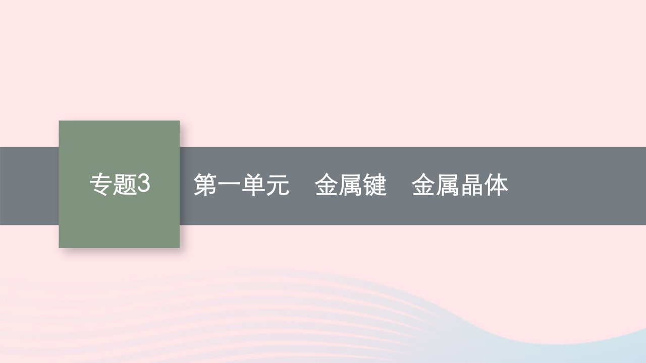 新教材适用2023_2024学年高中化学专题3微粒间作用力与物质性质第1单元金属键金属晶体课件苏教版选择性必修2